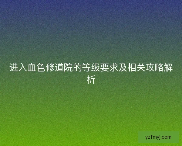 进入血色修道院的等级要求及相关攻略解析
