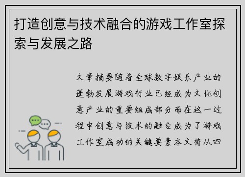 打造创意与技术融合的游戏工作室探索与发展之路