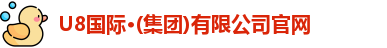 U8国际·(集团)有限公司官网